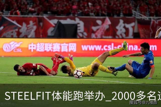 STEELFIT体能跑举办 2000多名运动爱好者齐聚赛场