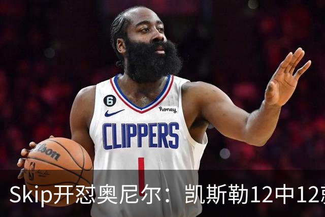 Skip开怼奥尼尔：凯斯勒12中12就成最强中锋？文班13中1