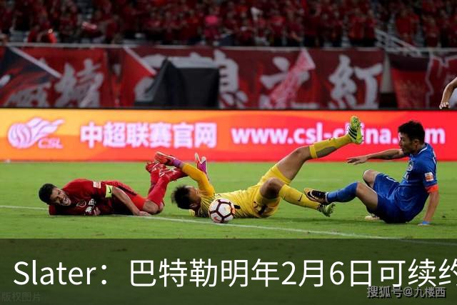 Slater：巴特勒明年2月6日可续约 复出表现将影响其合同前景