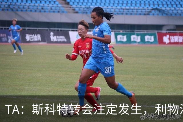 TA：斯科特转会注定发生，利物浦、阿森纳、切尔西是潜在买家