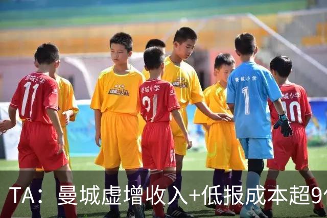 TA：曼城虚增收入+低报成本超9亿镑，预计委员会将建议最严厉惩罚