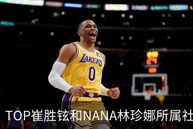 TOP崔胜铉和NANA林珍娜所属社承认了两人恋情，两人因拍摄MV结缘