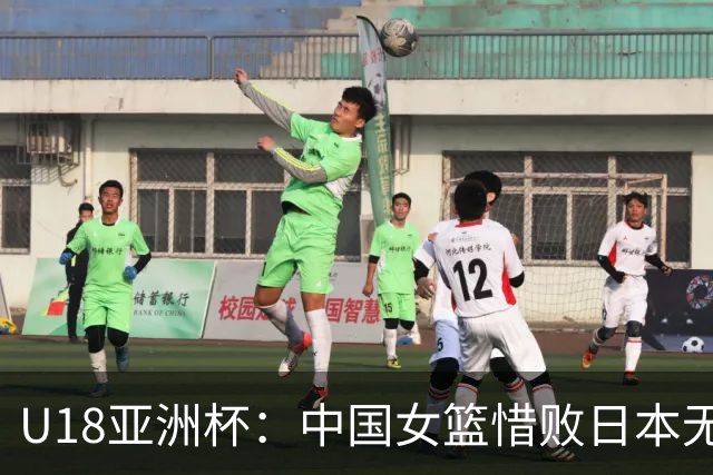 U18亚洲杯：中国女篮惜败日本无缘直通四强 全队狂送21失误