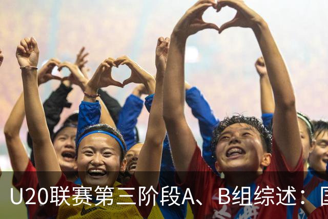 U20联赛第三阶段A、B组综述：国安2-1津门虎，以4分优势领跑
