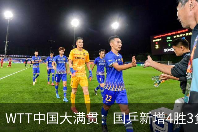 WTT中国大满贯：国乒新增4胜3负！挽救5赛点逆转松岛/户上