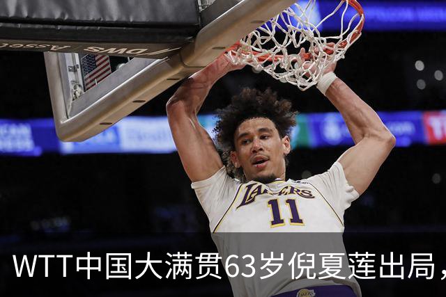 WTT中国大满贯63岁倪夏莲出局，虽有遗憾但已拼尽全力