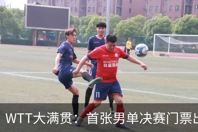 WTT大满贯：首张男单决赛门票出炉！林昀儒4 3翻盘，世界冠军遗憾落败