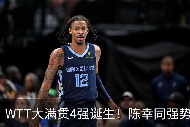 WTT大满贯4强诞生！陈幸同强势逆转，王艺迪出局，美和约战王曼昱